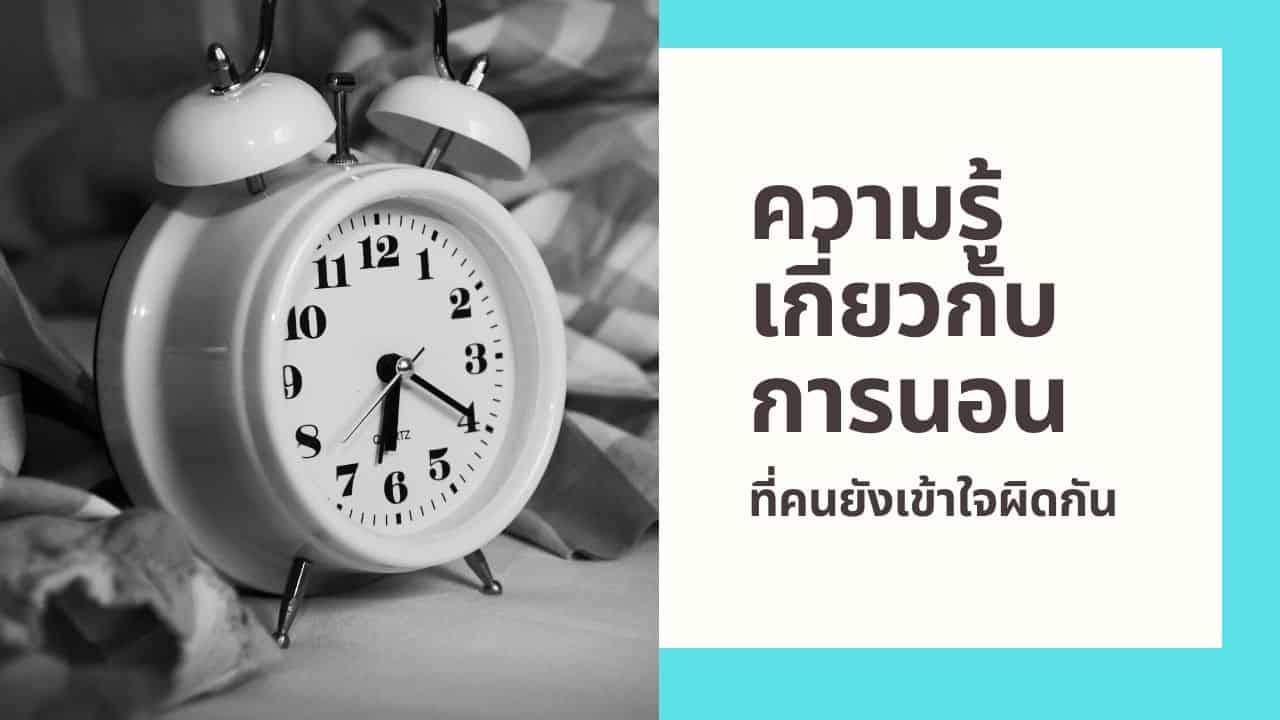 15 ความรู้เกี่ยวกับการนอน ที่คนยังเข้าใจผิดกัน (ต้องแก้ด่วน)