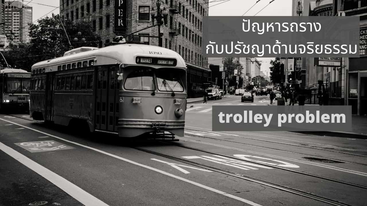 ปัญหารถรางคืออะไร - คำถามน่าคิดทางจริยธรรม [Trolley Problem]