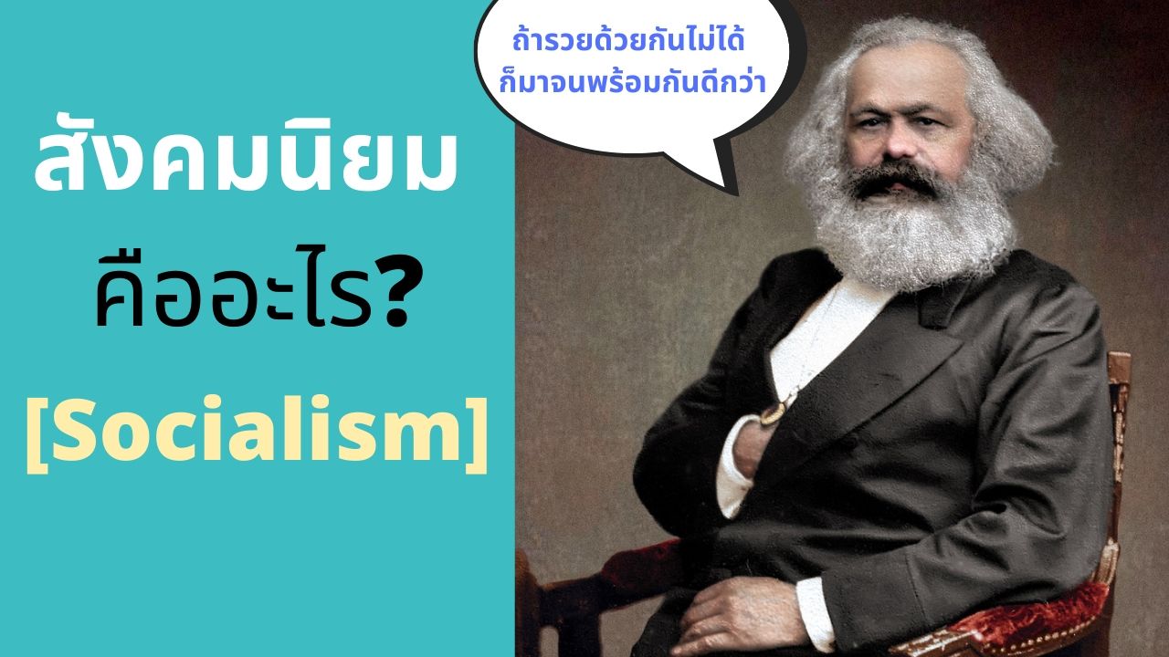 สังคมนิยม คืออะไรกันนะ? ข้อดีและข้อเสีย [Socialism]