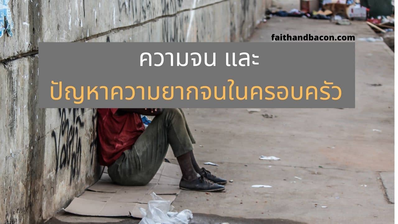 ความจนและปัญหาความยากจนในครอบครัว