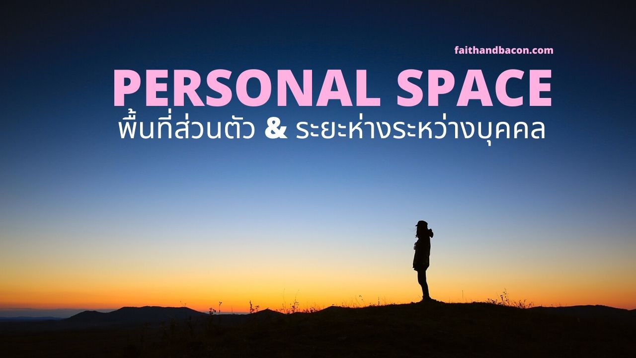 พื้นที่ส่วนตัว ระยะห่างระหว่างบุคคล PERSONAL SPACE