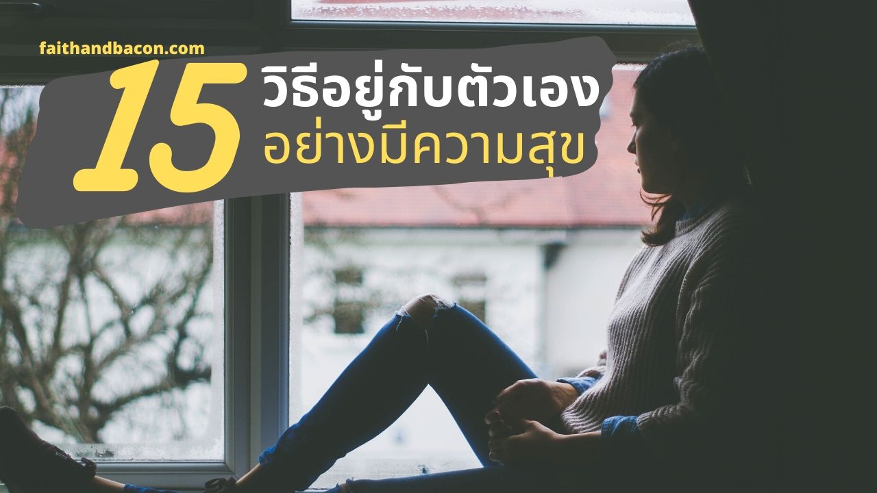 15 วิธีอยู่กับตัวเอง ใช้เวลาอยู่กับตัวเอง ให้มีความสุข