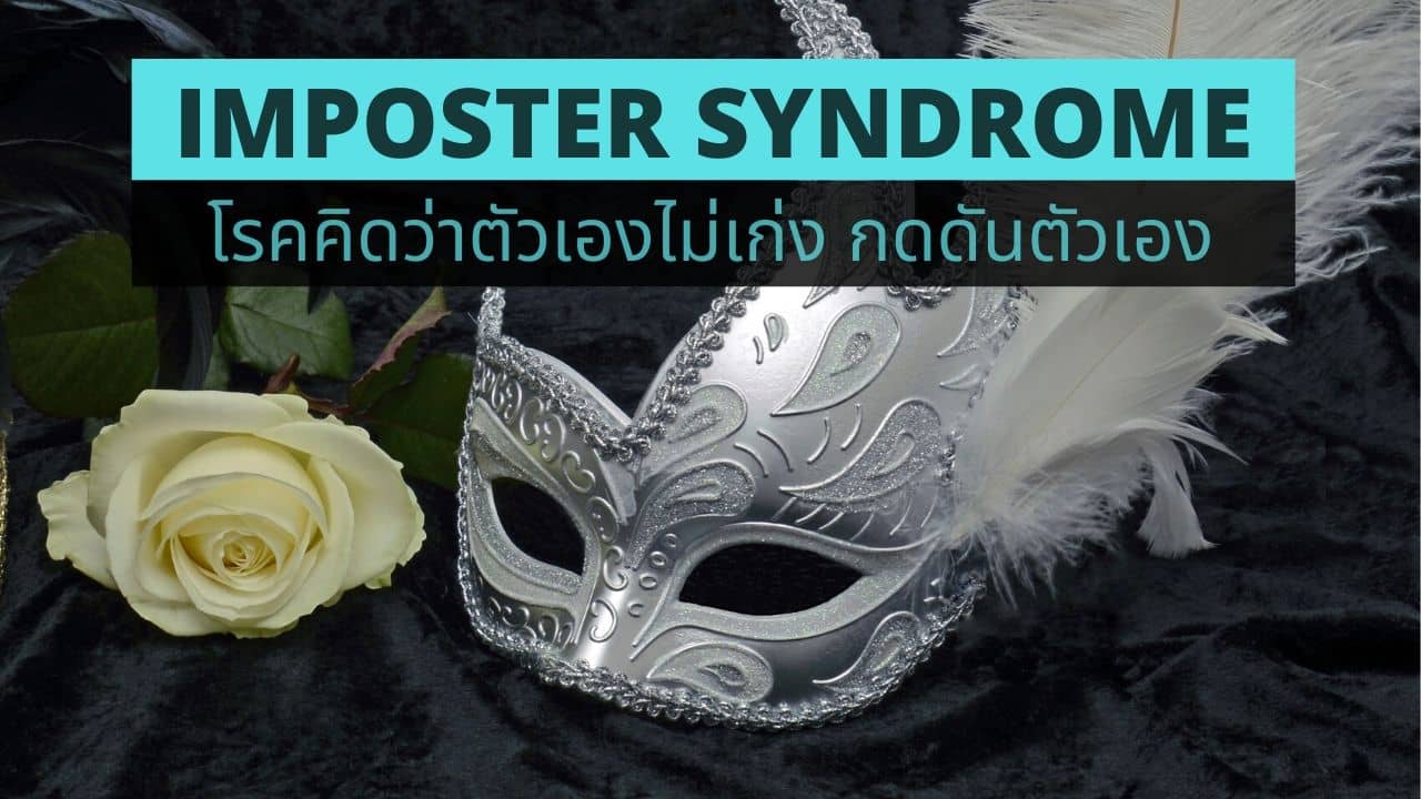 Imposter Syndrome โรคคิดว่าตัวเองไม่เก่ง กดดันตัวเอง