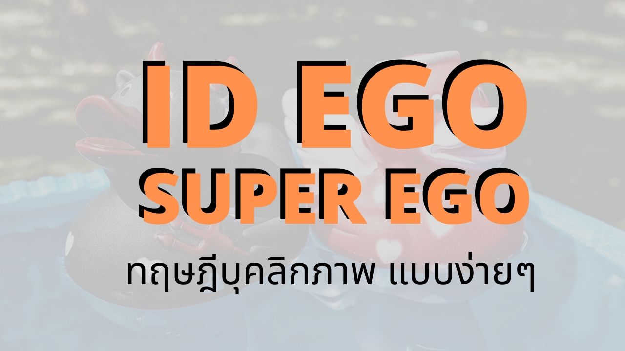 Ego Id และ Superego คืออะไร - ทฤษฎีบุคลิกภาพ แบบง่ายๆ