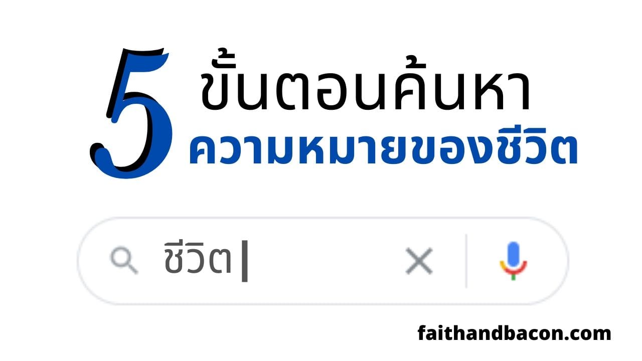 ค้นหาความหมายของชีวิต - 5 ขั้นตอนหาเหตุผลในการใช้ชีวิต