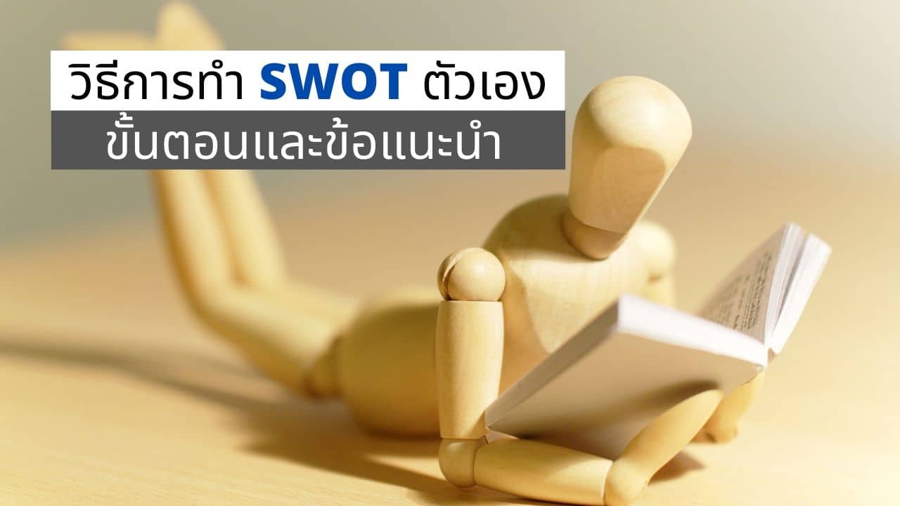 วิธีการทำ SWOT ตัวเอง - ขั้นตอนและข้อแนะนำการทำ SWOT