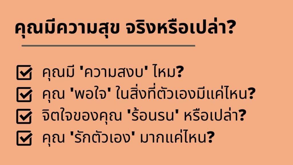 ความสุขที่แท้จริง คืออะไร