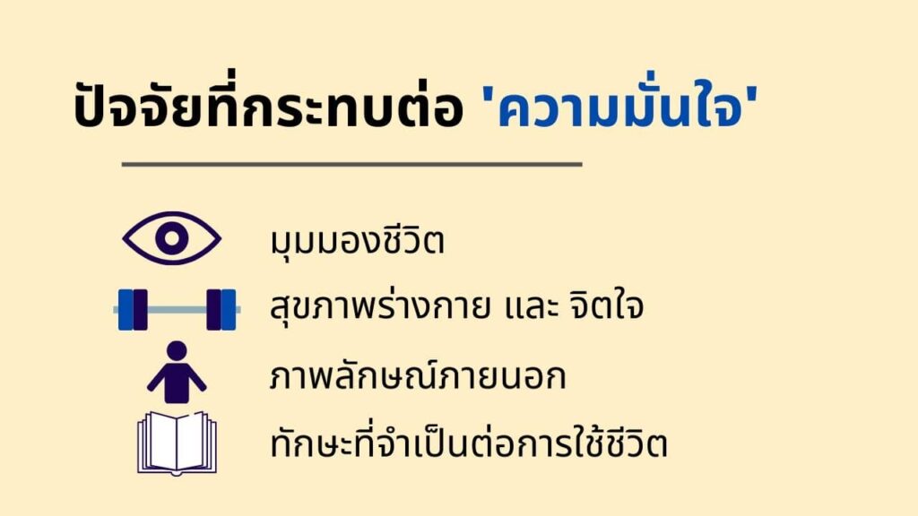 การสร้างความมั่นใจในตัวเอง เป็นไปได้หรือเปล่า