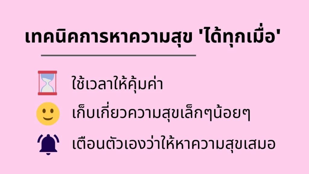 เมื่อไรที่เราสามารถเลือกที่จะมีความสุขได้ - วิธีหาความสุข