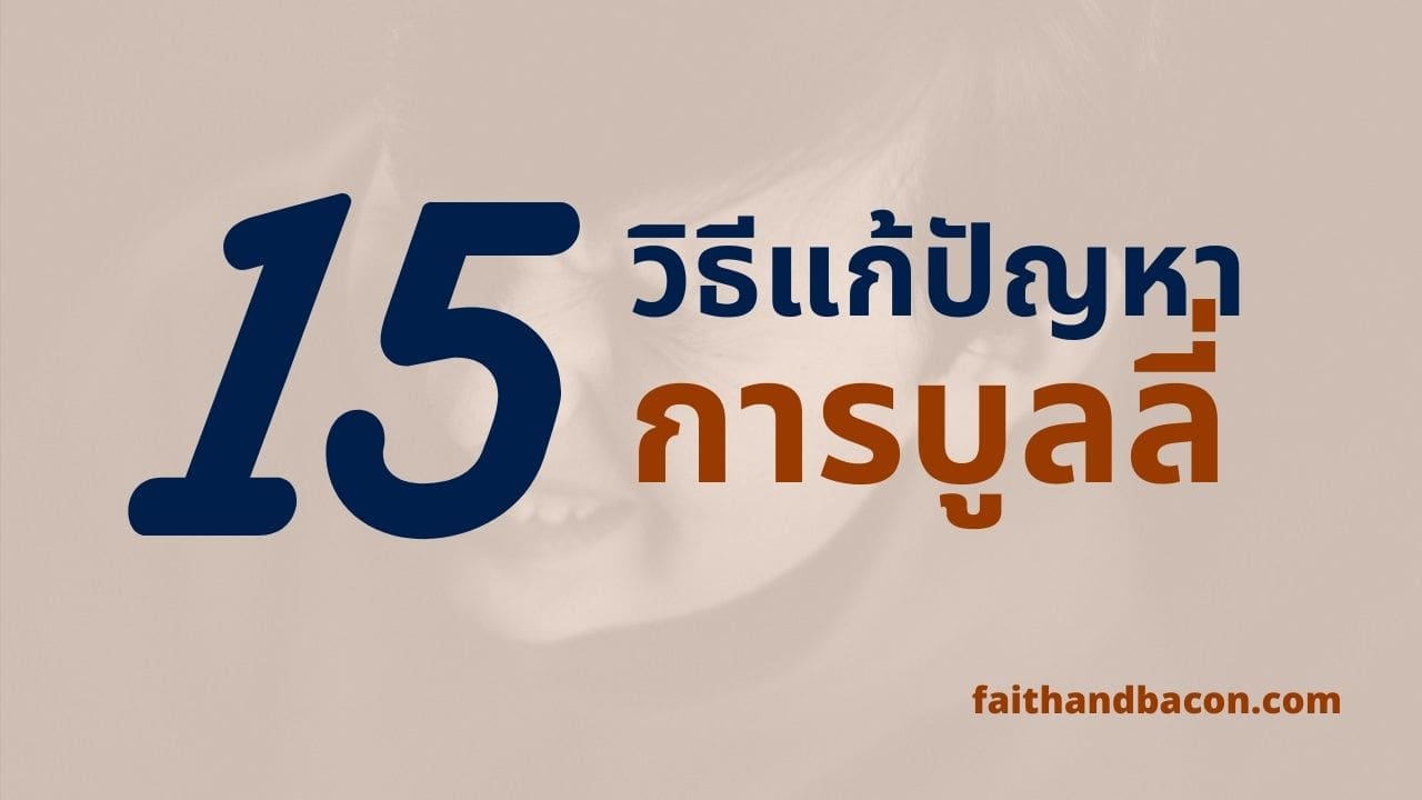 15 วิธีการแก้ปัญหาการบูลลี่ ที่สังคมต้องรู้