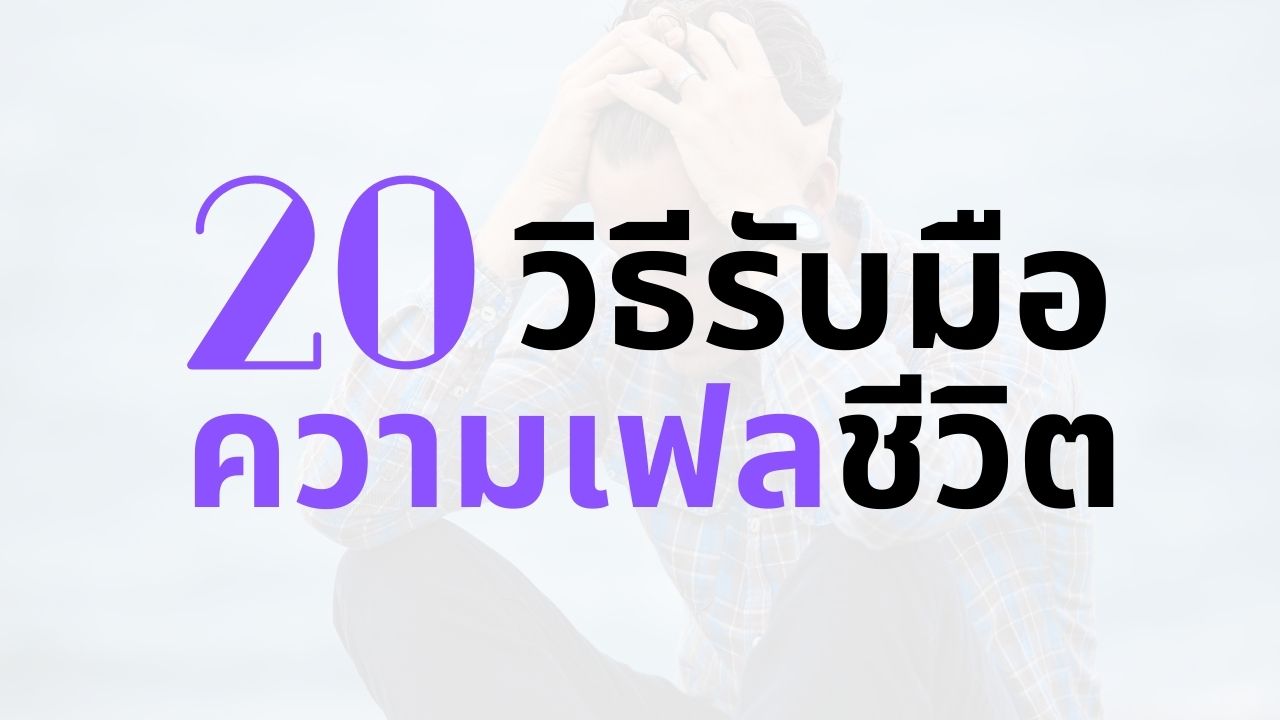 20 วิธีรับมือ เมื่อรู้สึกเฟลกับชีวิต หาความสุขให้ตัวเรา