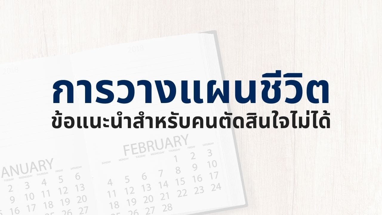 การวางแผนชีวิตคืออะไร? ข้อแนะนำในการวางแผนชีวิตที่ดี