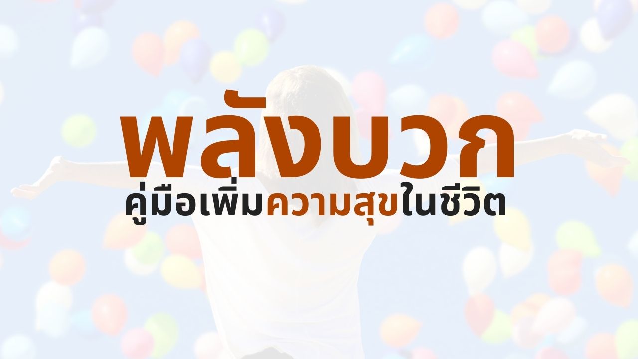 คู่มือสร้างพลังบวกให้ตัวเอง เพิ่มความสุขในชีวิต