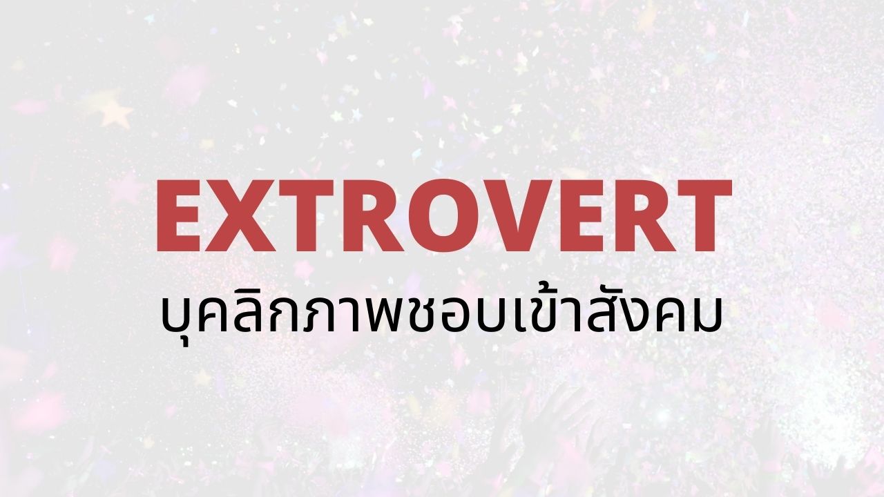 Extrovert คืออะไร? แล้วเราจะเป็นคนชอบเข้าสังคมได้หรือเปล่า