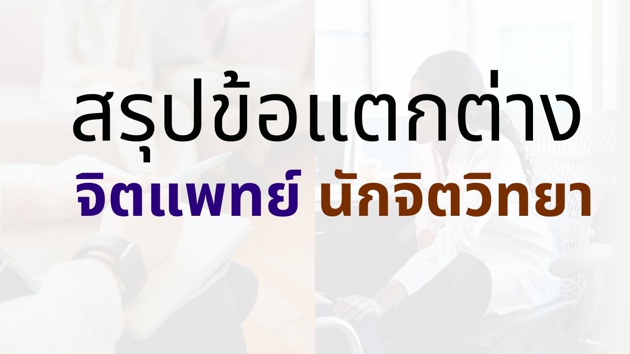 จิตแพทย์กับนักจิตวิทยา ต่างกันยังไง - สรุปข้อแตกต่าง