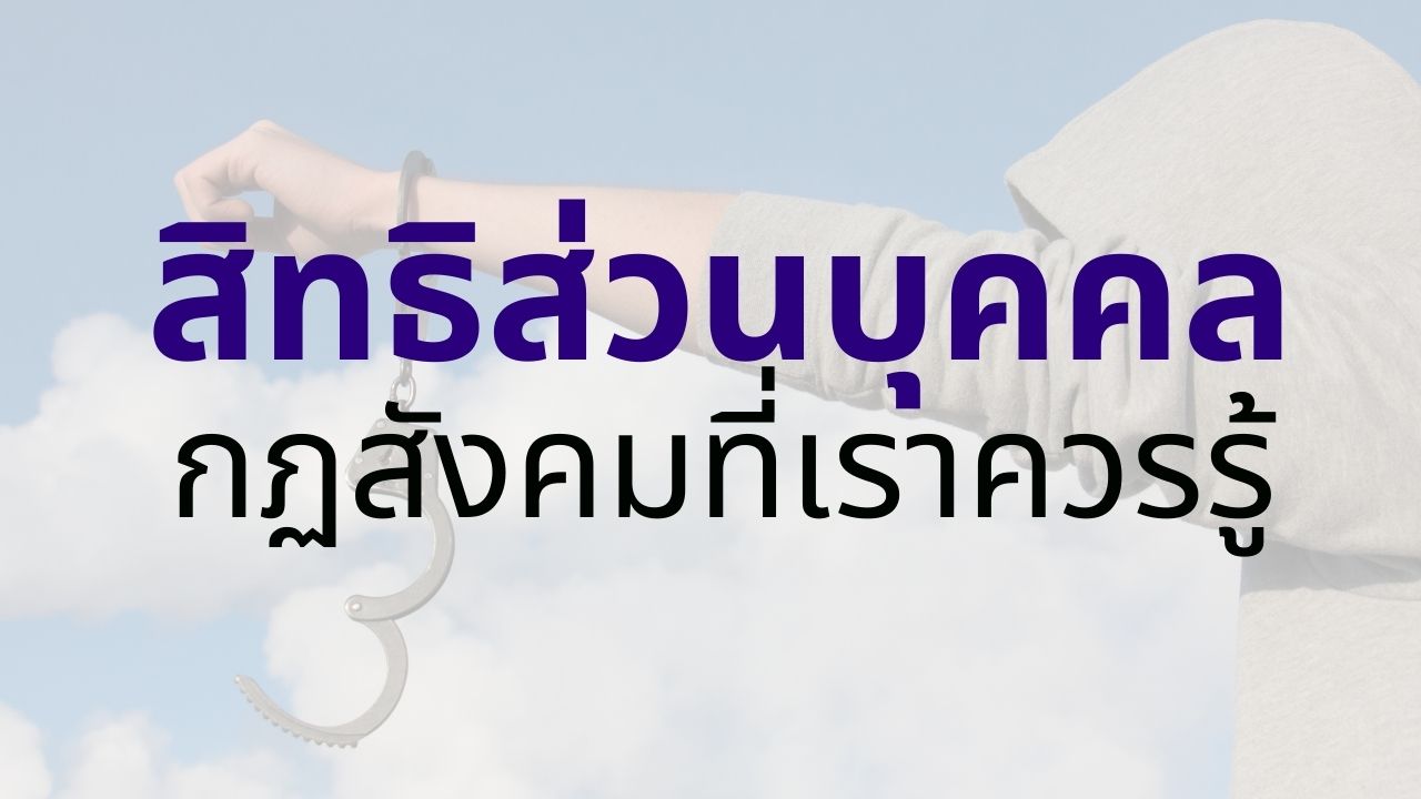 สิทธิส่วนบุคคล คืออะไร มีอะไรบ้าง - กฏสังคมที่เราควรรู้