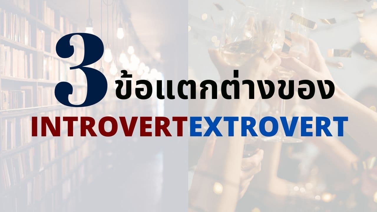 Introvert Extrovert - 3 ความแตกต่างระหว่างบุคลิกสองประเภท