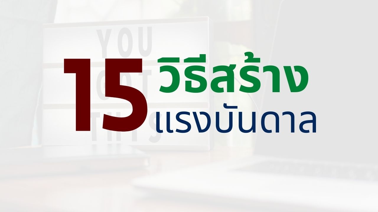 15 วิธีการสร้างแรงบันดาลใจให้คนอื่น