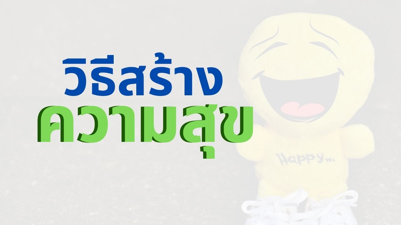 วิธีสร้างความสุขให้ตัวเอง - รับรองคุณต้องหาเจอแน่ๆ