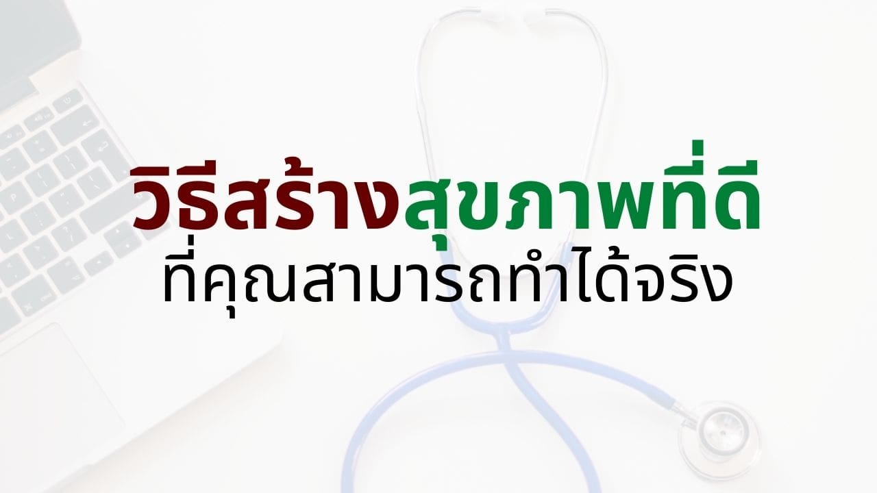 วิธีสร้างสุขภาพที่ดี...ที่คุณสามารถทำได้จริง