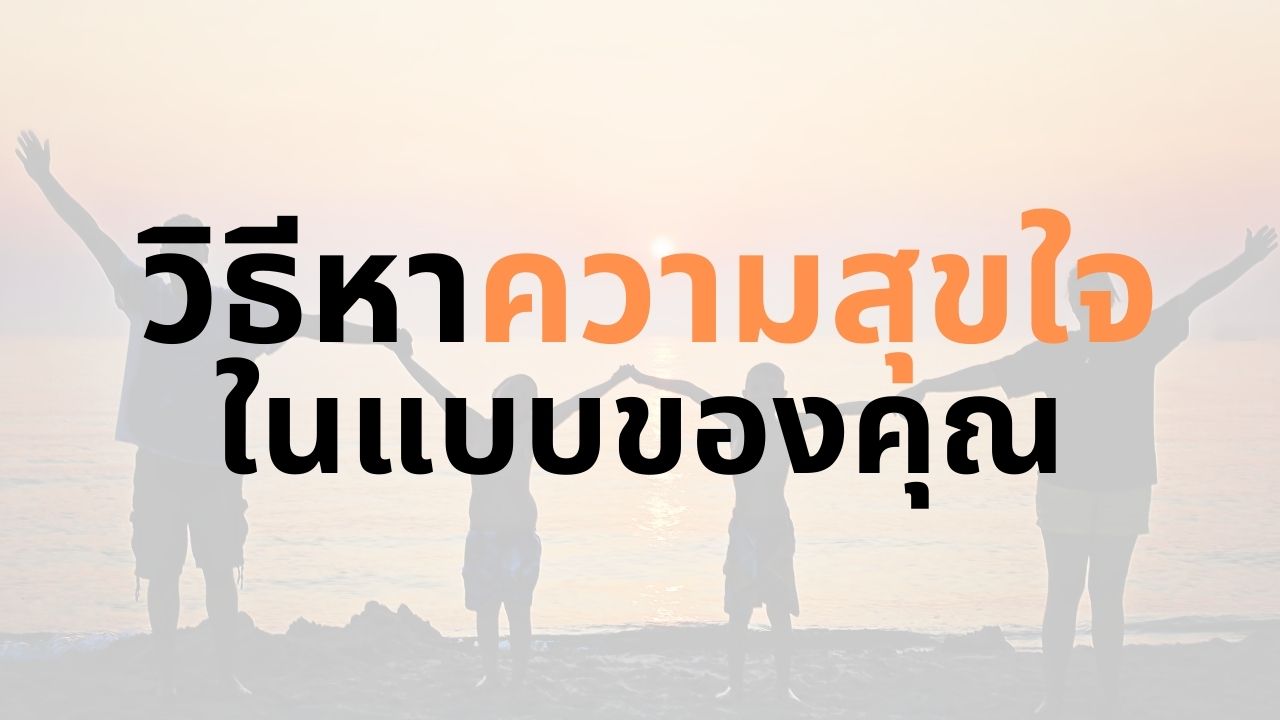 ความสุขใจคืออะไร? วิธีหาความสุขใจในแบบของคุณ