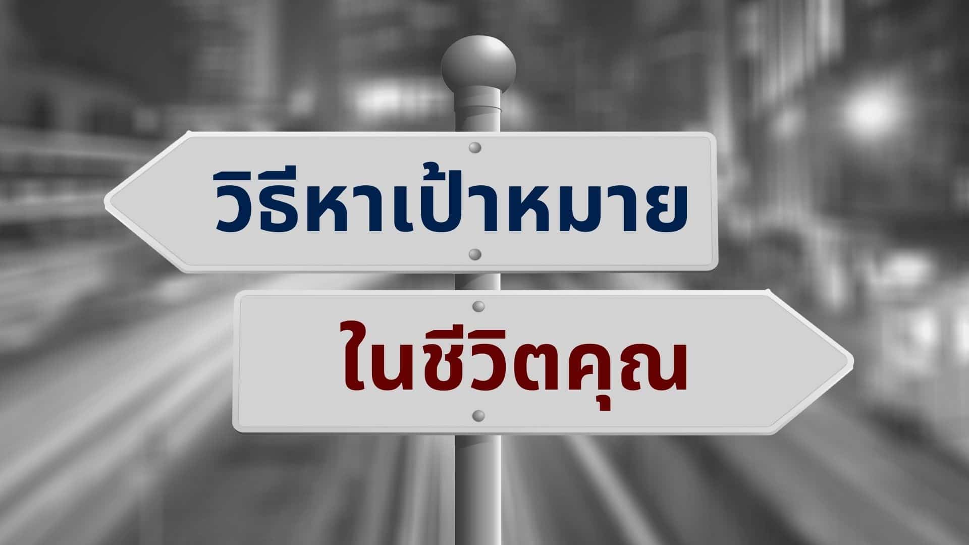 8 วิธีหาเป้าหมายในชีวิต (สำหรับคนหลงทาง)