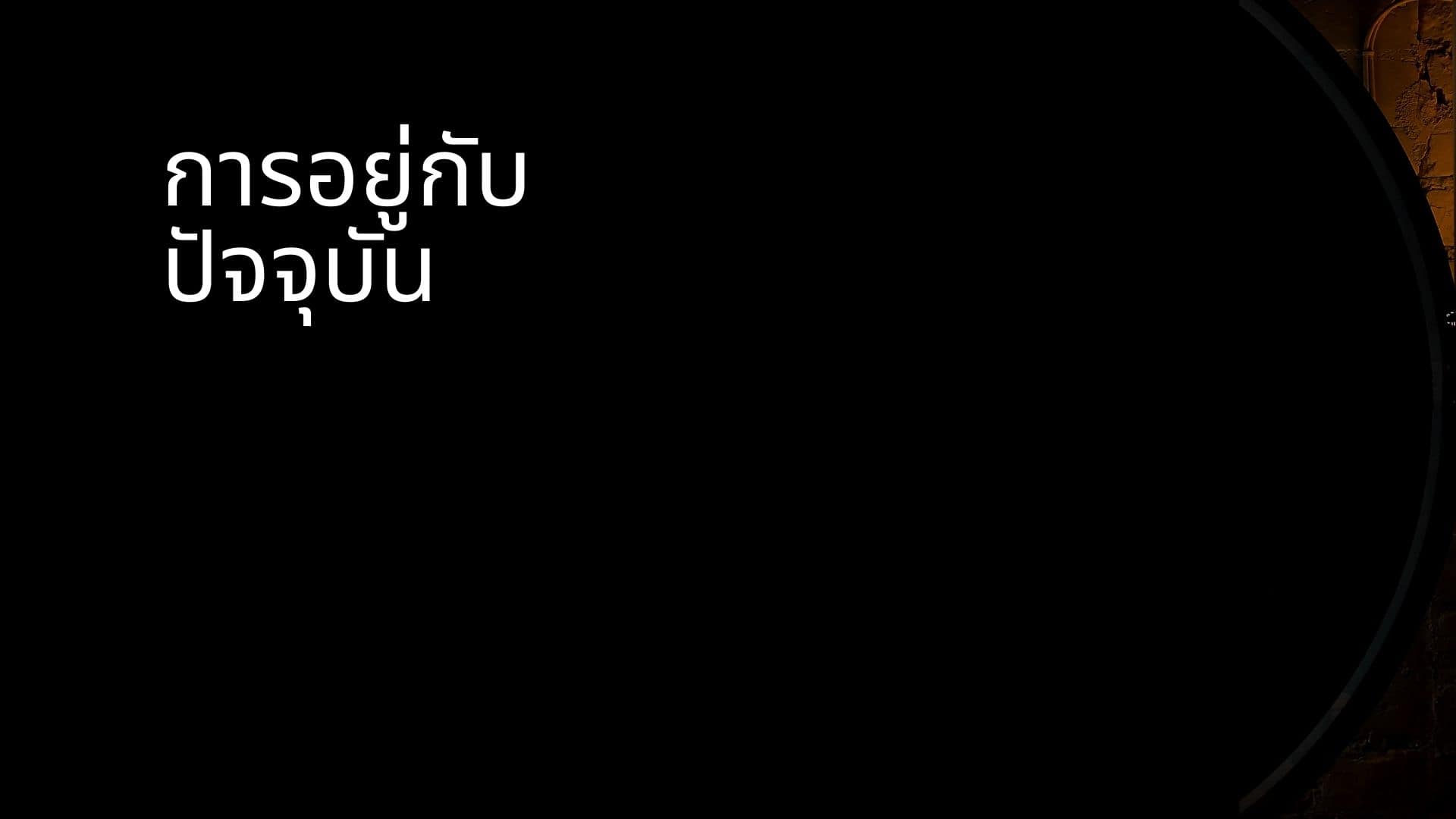 การอยู่กับปัจจุบันคืออะไร? และเราต้องทำอย่างไรบ้าง