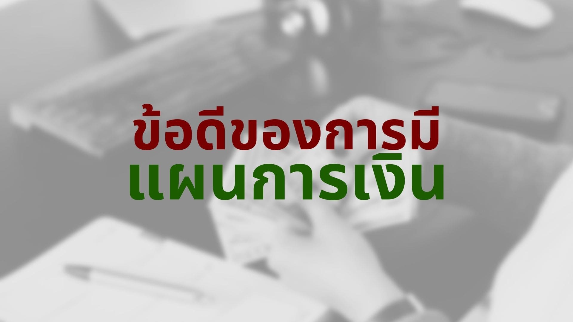 10 ข้อดีของการมีแผนการเงินที่ชัดเจน