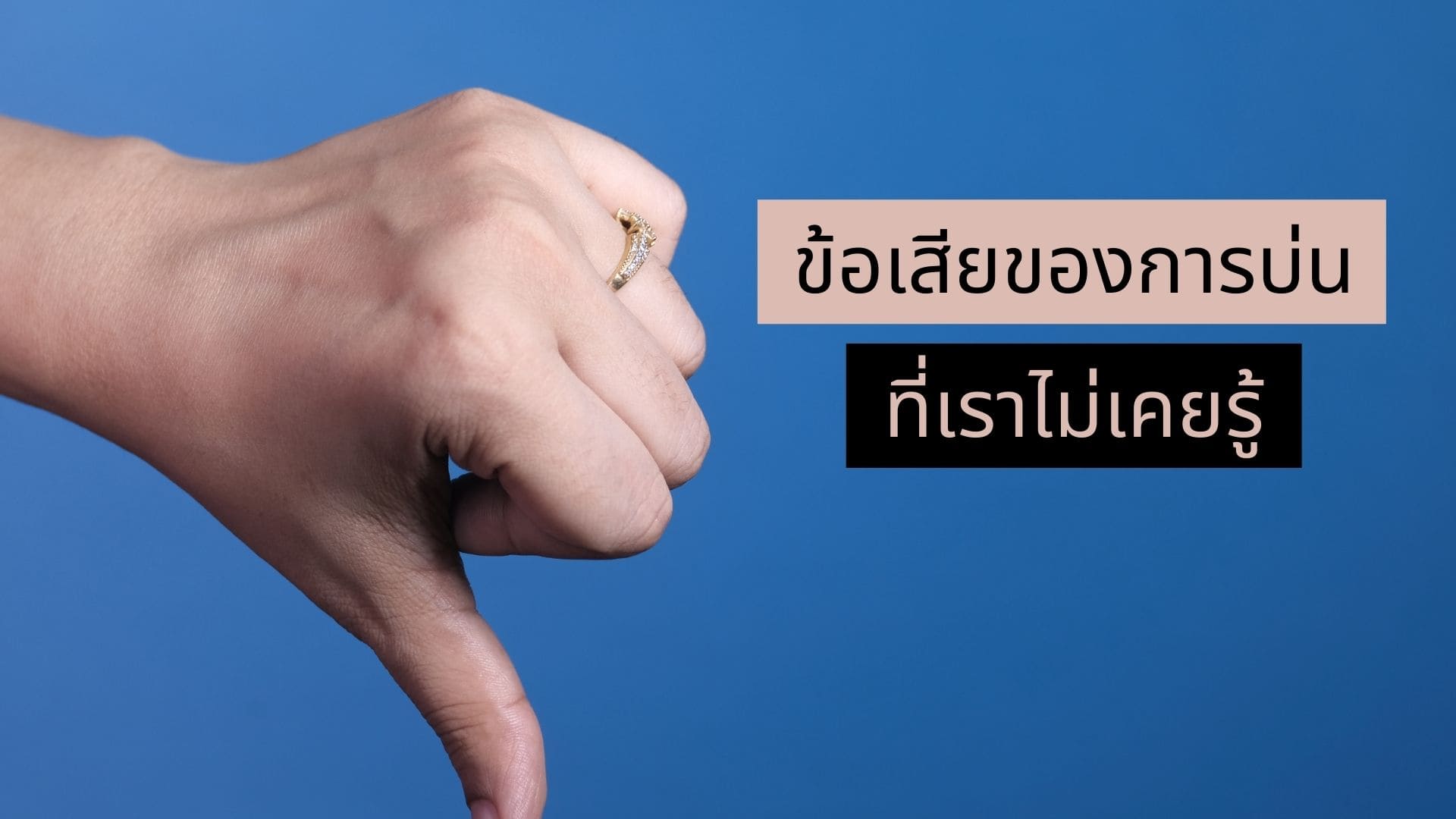 5 ข้อเสียของการบ่น (ที่ทำร้ายเรากว่าที่คิด)