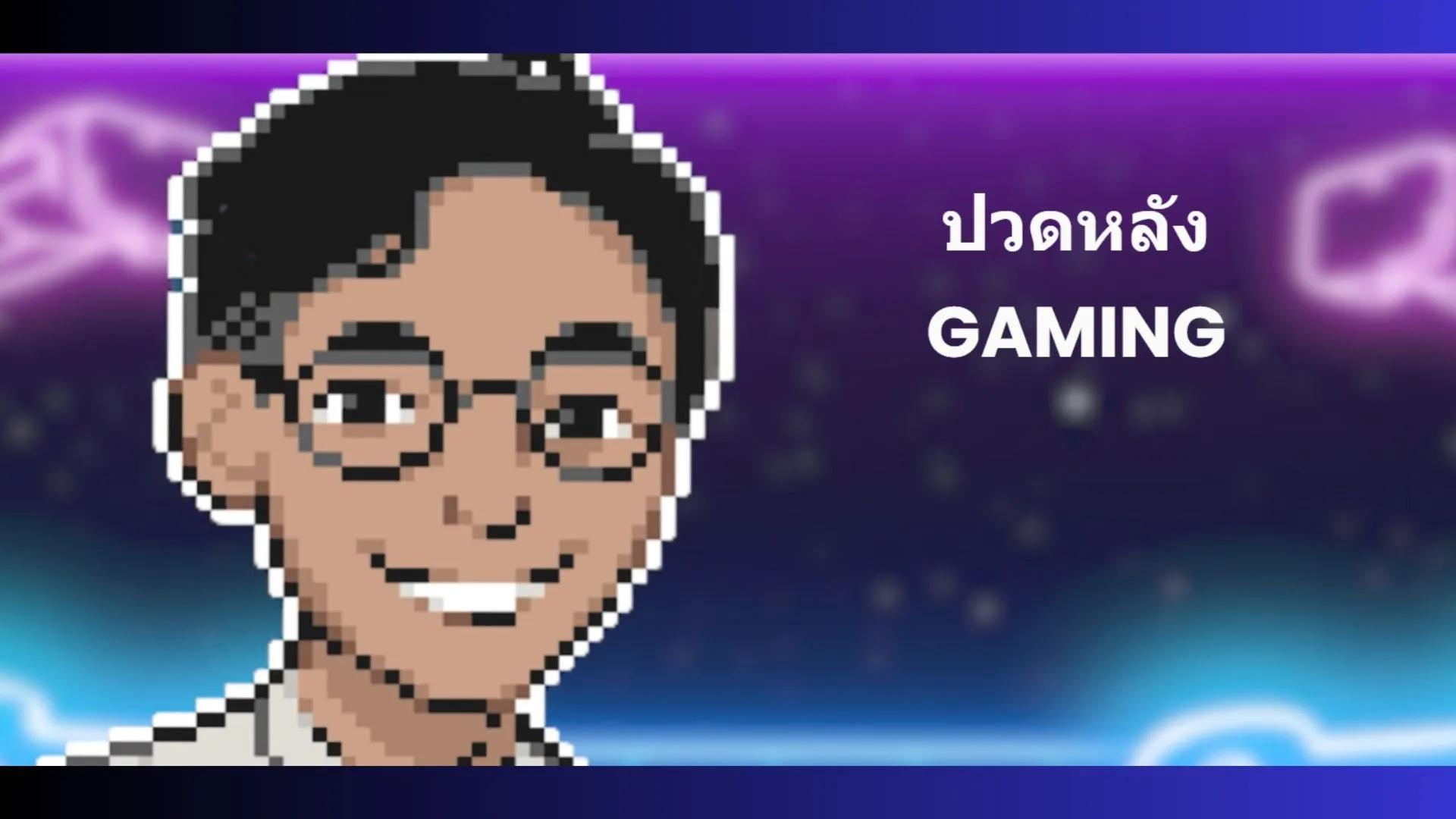 ช่อง YouTube โปเกม่อนที่ดีที่สุดในไทย – ปวดหลัง Gaming